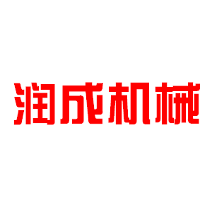 潤(rùn)成機(jī)械